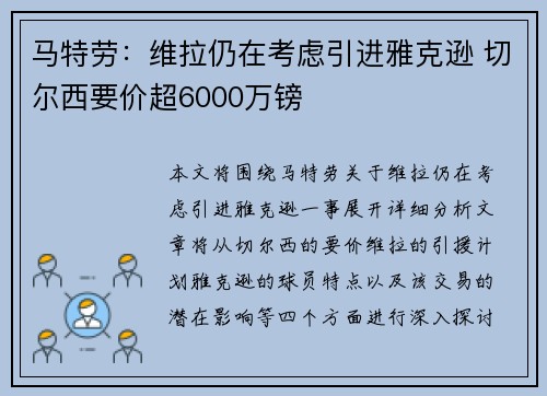 马特劳：维拉仍在考虑引进雅克逊 切尔西要价超6000万镑