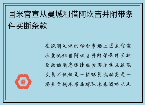 国米官宣从曼城租借阿坎吉并附带条件买断条款