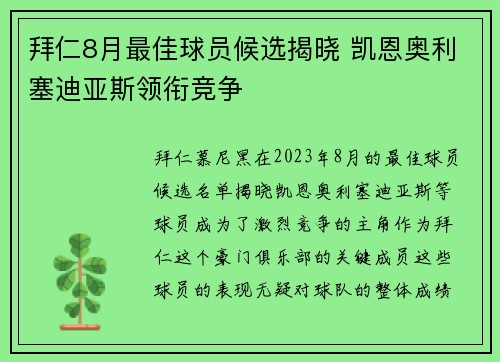 拜仁8月最佳球员候选揭晓 凯恩奥利塞迪亚斯领衔竞争