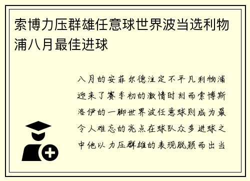 索博力压群雄任意球世界波当选利物浦八月最佳进球