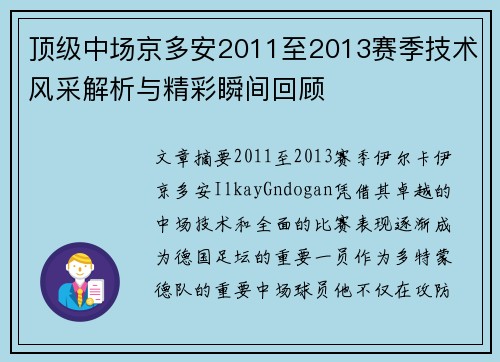 顶级中场京多安2011至2013赛季技术风采解析与精彩瞬间回顾