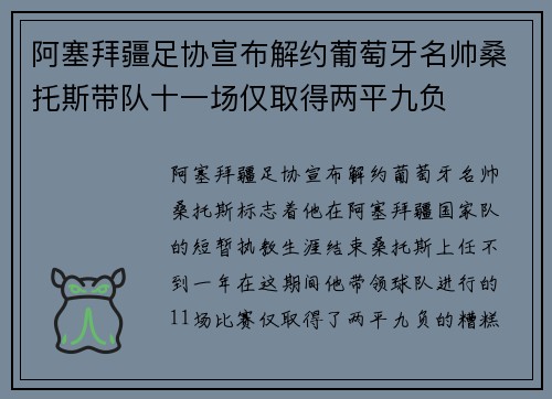 阿塞拜疆足协宣布解约葡萄牙名帅桑托斯带队十一场仅取得两平九负