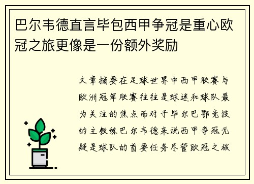 巴尔韦德直言毕包西甲争冠是重心欧冠之旅更像是一份额外奖励