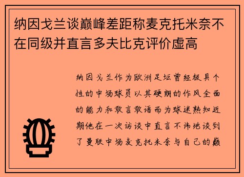 纳因戈兰谈巅峰差距称麦克托米奈不在同级并直言多夫比克评价虚高