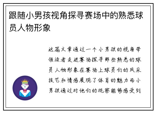 跟随小男孩视角探寻赛场中的熟悉球员人物形象