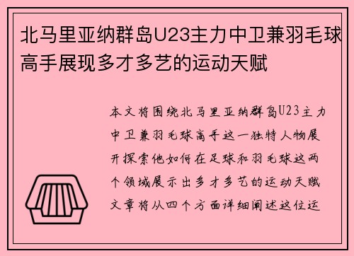 北马里亚纳群岛U23主力中卫兼羽毛球高手展现多才多艺的运动天赋