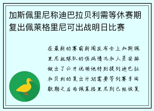 加斯佩里尼称迪巴拉贝利需等休赛期复出佩莱格里尼可出战明日比赛