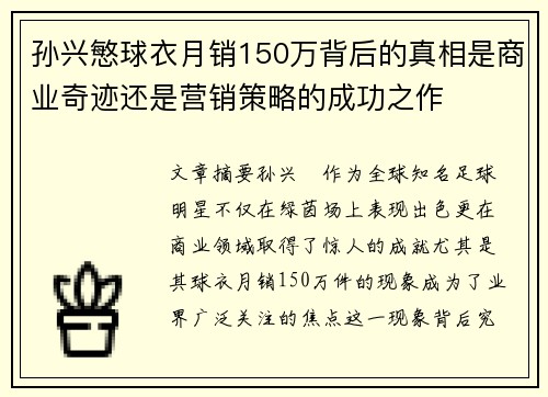 孙兴慜球衣月销150万背后的真相是商业奇迹还是营销策略的成功之作