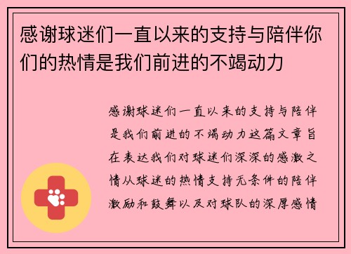 感谢球迷们一直以来的支持与陪伴你们的热情是我们前进的不竭动力