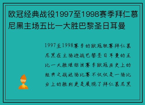 欧冠经典战役1997至1998赛季拜仁慕尼黑主场五比一大胜巴黎圣日耳曼