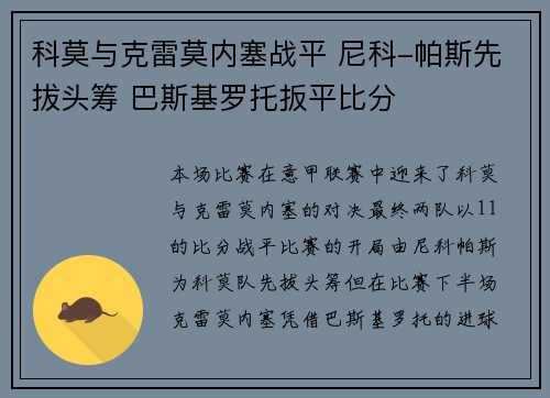 科莫与克雷莫内塞战平 尼科-帕斯先拔头筹 巴斯基罗托扳平比分