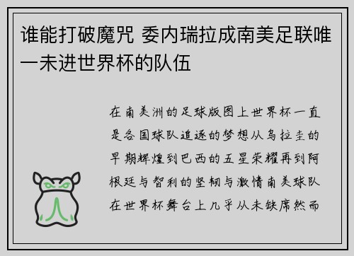 谁能打破魔咒 委内瑞拉成南美足联唯一未进世界杯的队伍