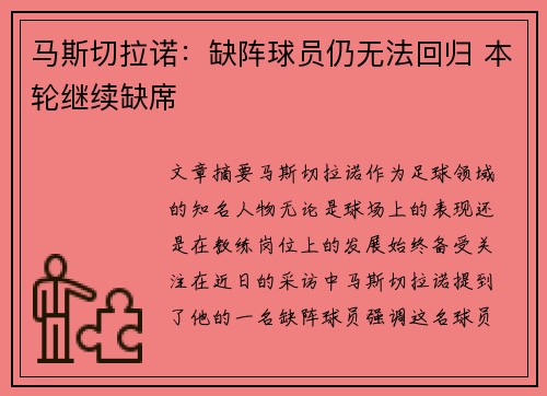 马斯切拉诺：缺阵球员仍无法回归 本轮继续缺席