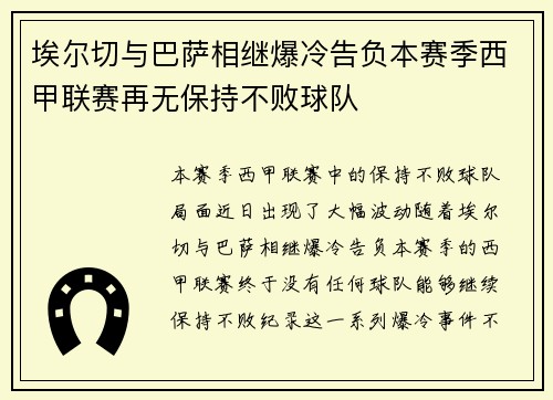 埃尔切与巴萨相继爆冷告负本赛季西甲联赛再无保持不败球队