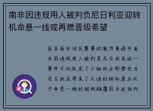 南非因违规用人被判负尼日利亚迎转机命悬一线或再燃晋级希望