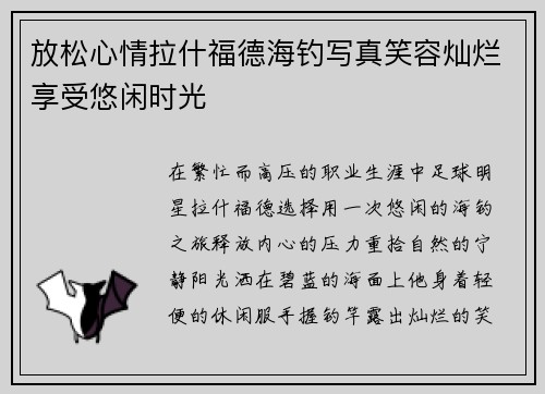 放松心情拉什福德海钓写真笑容灿烂享受悠闲时光