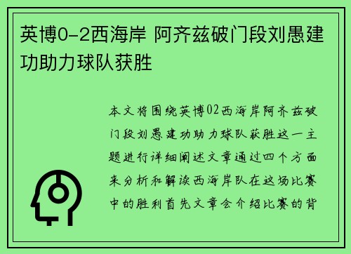 英博0-2西海岸 阿齐兹破门段刘愚建功助力球队获胜