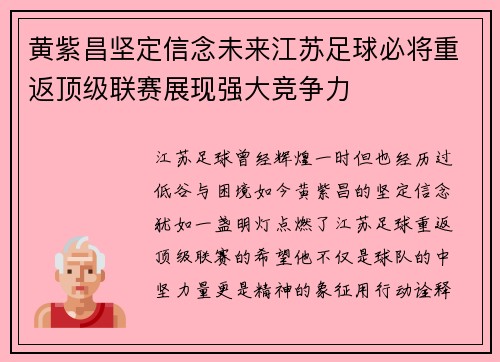 黄紫昌坚定信念未来江苏足球必将重返顶级联赛展现强大竞争力