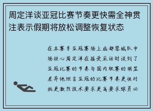 周定洋谈亚冠比赛节奏更快需全神贯注表示假期将放松调整恢复状态