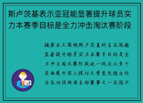 斯卢茨基表示亚冠能显著提升球员实力本赛季目标是全力冲击淘汰赛阶段