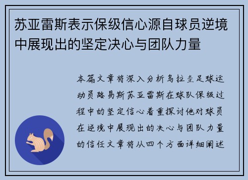苏亚雷斯表示保级信心源自球员逆境中展现出的坚定决心与团队力量