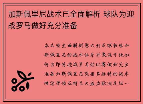 加斯佩里尼战术已全面解析 球队为迎战罗马做好充分准备