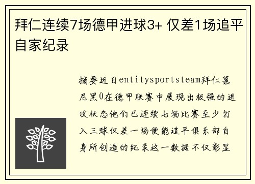 拜仁连续7场德甲进球3+ 仅差1场追平自家纪录