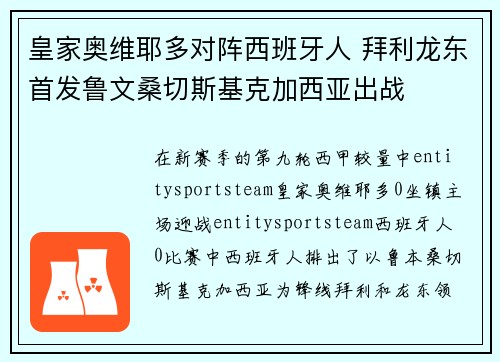 皇家奥维耶多对阵西班牙人 拜利龙东首发鲁文桑切斯基克加西亚出战