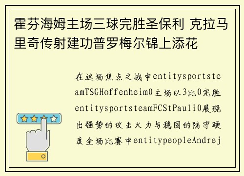 霍芬海姆主场三球完胜圣保利 克拉马里奇传射建功普罗梅尔锦上添花