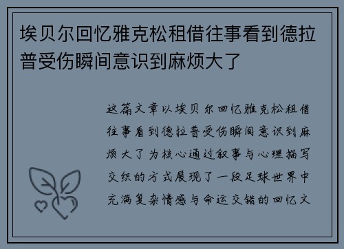 埃贝尔回忆雅克松租借往事看到德拉普受伤瞬间意识到麻烦大了