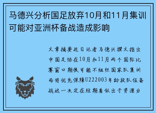 马德兴分析国足放弃10月和11月集训可能对亚洲杯备战造成影响