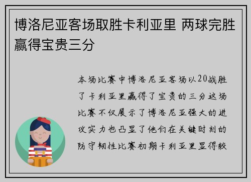 博洛尼亚客场取胜卡利亚里 两球完胜赢得宝贵三分