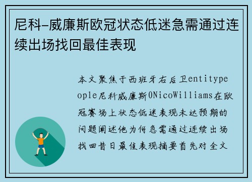尼科-威廉斯欧冠状态低迷急需通过连续出场找回最佳表现
