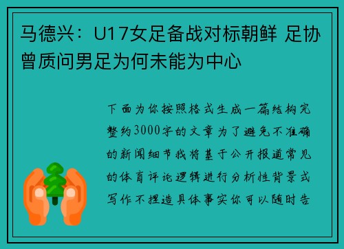 马德兴:U17女足备战对标朝鲜 足协曾质问男足为何未能为中心 马德兴:U17女足备战对标朝鲜 足协曾质问男足为何未能为中心