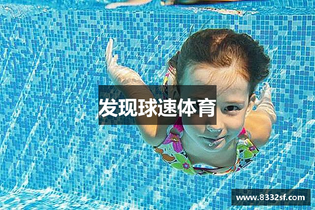 发现球速体育